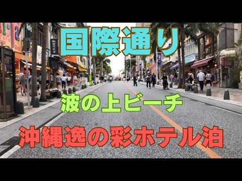 ゆいレールで那覇市内へ　国際通りから波の上ビーチ　逸の彩ホテル泊