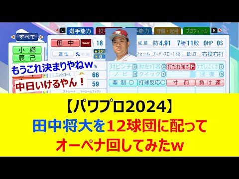 【パワプロ2024】田中将大を12球団に配ってオーペナ回してみたww【ネット反応集】