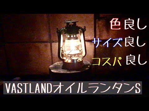 VASTLANDオイルランタンSレビューと収納ケース