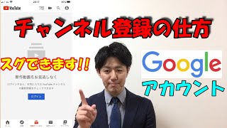 【チャンネル登録の仕方】Googleアカウント取得方法！YouTubeを見る方は必須です！