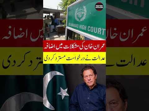 Islamabad High Court Rejects Application of Imran Khan in Cipher Case. #shorts #imrankhan #rejection