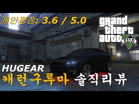 GTA5 프리미엄 에디션 구매후 무조건 구매해야하는 차량 캐런 구루마 솔직리뷰 ! 외형,도로주행,방탄,임무능력 평가! (휴기어)