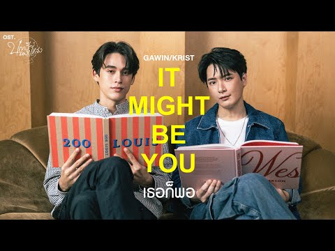 It Might Be You (เธอก็พอ) Ost.บทกวีของปีแสง Be My Favorite - GAWIN, KRIST