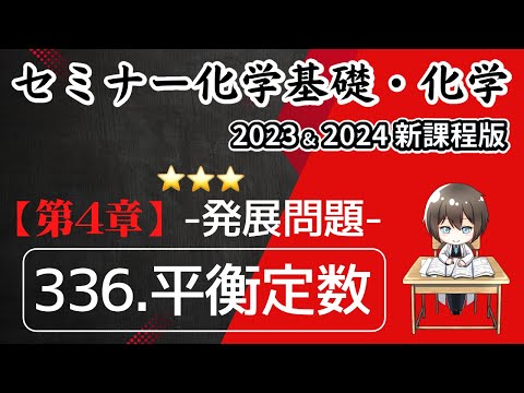 【セミナー化学基礎＋化学2023・2024  解説】発展問題336.平衡定数（新課程版）