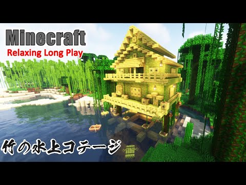 Minecraft Relaxing Longplay | 1.20新ブロックの竹で作る水上の家 - no commentary - 1.20【マイクラ建築】