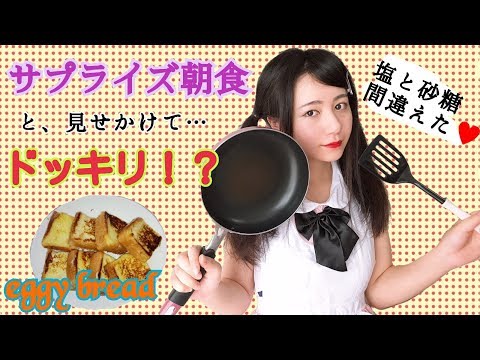 【ドッキリ！？】彼女が彼氏にサプライズ朝食作ってみた♥️でも実は…ドッキリかもしれません…