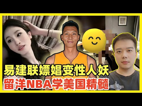 震惊！篮球巨星易建联PC变性人妖！视频照片截图全部流出！在NBA打过球！老美的玩法都学会了！一声叹息啊！中国运动员不洁身自好，远离饭圈文化，洛杉矶奥运会必然完蛋！