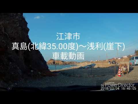 江津市　真島(北緯35度00分)～9号線経由～浅利(崖下)