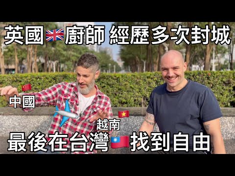 British Chef Moves To Taiwan For freedom 🇬🇧英國人在不同國家 經歷封城 終於在台灣🇹🇼找到自由