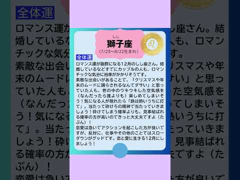 月刊まっぷる １２星座占い 2024年12月のしし座の運勢は？　総合運を知ってもっとハッピーに！#Shorts #月刊まっぷる #昭文社 #まっぷる  #しし座 #星占い #星座占い