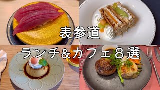 [Omotesando] Delicious lunch and cafe tour |  Meiji Jingu Power Spot Cafe | Tokyo Cafe Vlog