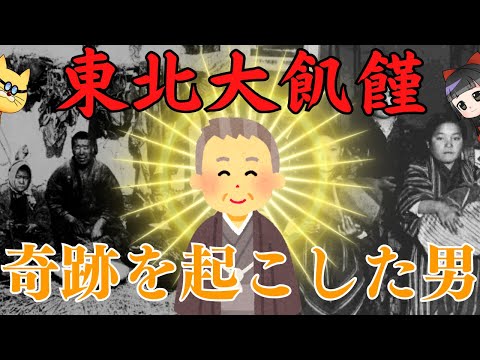 東北の寒村を救った奇跡の男のお話