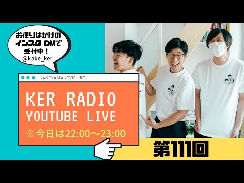 アメリカから生配信【第111回 KER RADIO】