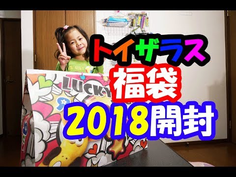 2018トイザラス福袋（女の子）の開封