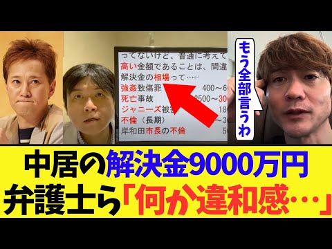 中居正広さんの解決金9,000万円問題、弁護士らが「何かおかしい」と違和感を示し話題に…