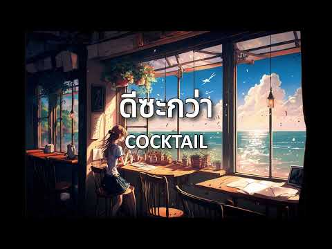 ดีซะกว่า · COCKTAIL