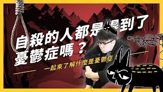 【 志祺七七 】七分鐘認識憂鬱症（上）有憂鬱症的人都會自殺嗎？ft. 敦安基金會、小鬱亂入《 七七心理學 》EP001