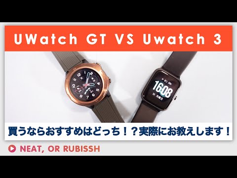 UMIDIGI UwatchGT VS Uwatch3買うならおすすめはどっち！？