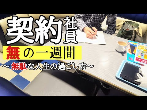 【底辺男の暮らし】低収入(手取り15万)でも、僕らはみんな生きている！　～寂しい独身30歳のリアルな一週間～