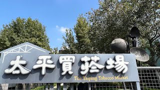 ［記錄台中］參訪台中「太平買菸場」（A)，歷史建築活化利用成功案例。Taiping Taichung , Taiwan。大蔚阿昌（David Liao)