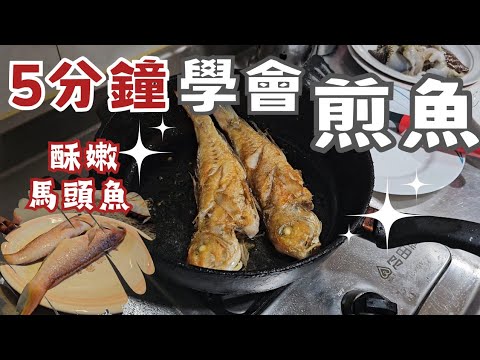 煎魚不破皮丨煎出美味馬頭魚