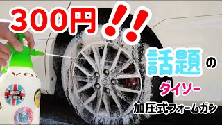 80ヴォクシー　ダイソーの加圧式フォームガンで泡洗車✨