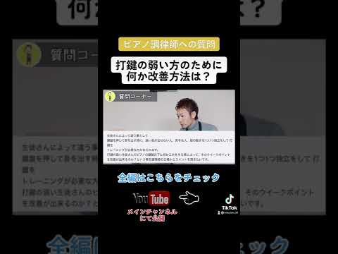 【調律師への質問】打鍵の弱い方への改善方法は？#shorts