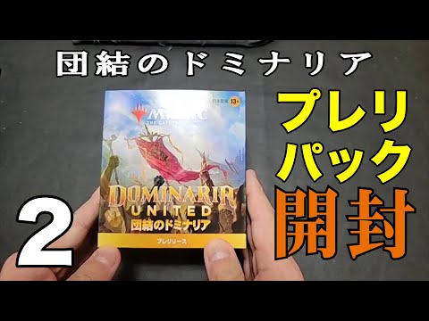 【MtG】「団結のドミナリア」プレリパック開封②