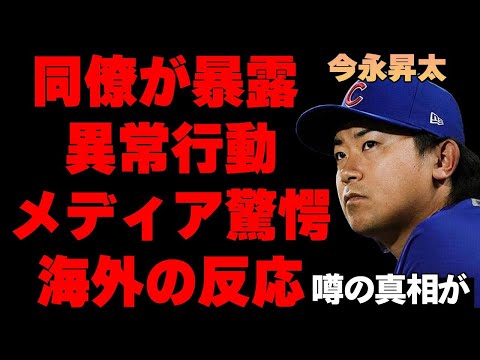 今永昇太が同僚をドン引きさせた異常行動の真相…「10数年メジャーにいるが初めてだ…」アメリカメディアが驚愕した実態がヤバすぎる…