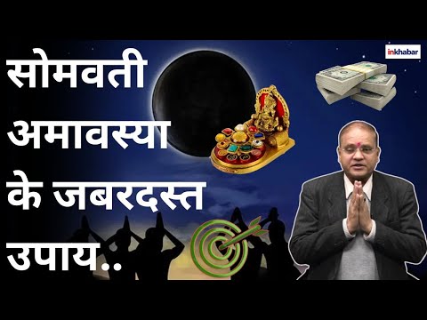 30 December सोमवती अमावस्या पर जरूर करें ये काम, धन वर्षा और पुत्र रत्न | Somwati Amavasya