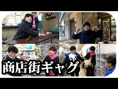 商店街の人全員笑わせるまで帰れまてん【一発ギャグ】