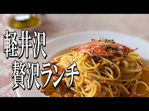 軽井沢の高級イタリアンで頂く絶品ランチ！【軽井沢グルメ旅】