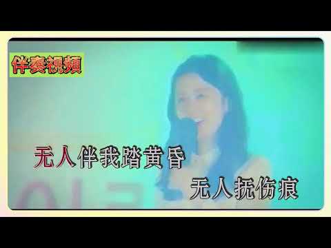 黃靜美 無人與我 KTV 伴奏 no vocal 無人聲 music 純音樂 karaoke 卡拉OK 伴唱 黄静美 无人与我