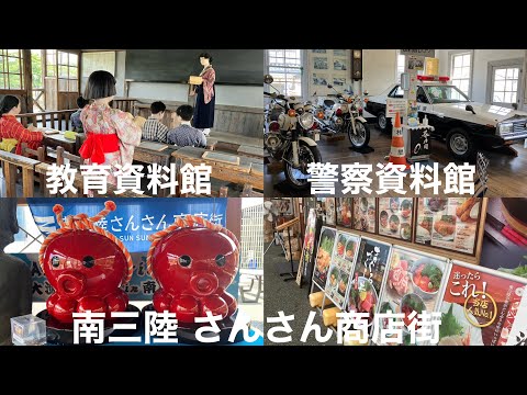 宮城県 登米市､南三陸町 【教育資料館・警察資料館・南三陸 さんさん商店街】