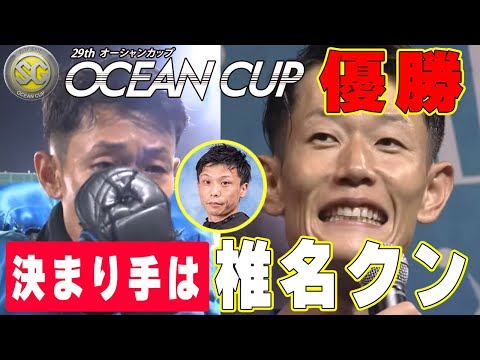 ＳＧオーシャンカップ◆「決まり手は椎名クン」茅原悠起10年ぶりSGかっさらう◆涙の勝ち上がりインタ➡爆笑！表彰式「見た目重視のチルト１」3500万円優勝賞金ゲット!!!!