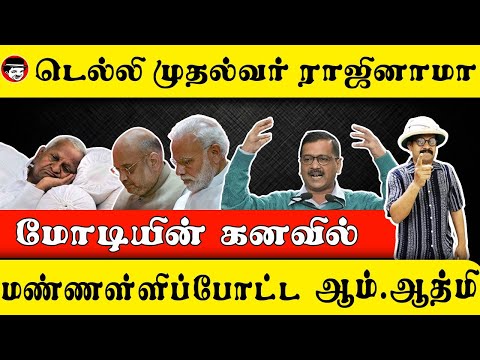 டெல்லி முதல்வர் ராஜினாமா! மோடியின் கனவில் மண்ணள்ளிப்போட்ட ஆம் ஆத்மி | THUPPARIYUM SHAMBU