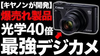 【衝撃】光学40倍ズーム搭載！Canon製の「最強デジカメ」がとんでもないことに！【PowerShot SX740 HS】