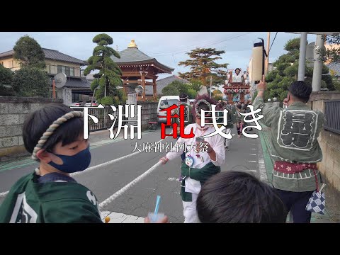 《4K》2022　下淵 乱曳き　大麻神社例大祭