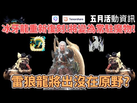 MH now冰牙龍重新復刻!將變為常駐魔物?雷狼龍將出沒原野?五月活動懶人包!#mhnow #mhnow飛人