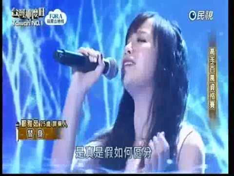 2017-03-04 台灣那麼旺Taiwan No.1-鄞雅茹-替身