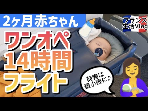 生後２カ月の赤ちゃんと１４時間ワンオぺフライト【ジュネーヴ→チューリッヒ→成田】