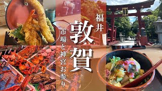 【福井旅行】敦賀観光！氣比神宮とさかな市場を満喫！