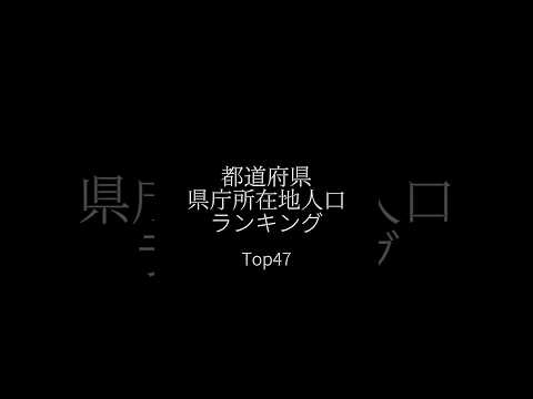 都道府県県庁所在地人口ランキング！#都道府県ランキング #ランキング #都道府県 #人口 #県庁所在地 #都会 #夜景 #兵庫県 #横浜 #名古屋市  #大阪#地理系 #都市 #比較 #地方都市