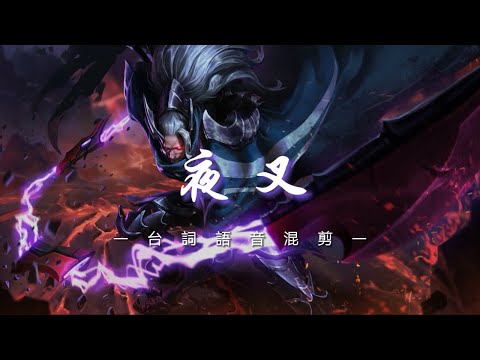 《傳說對決｜角色語音》 夜叉😈 (Bgm:Faded異域)