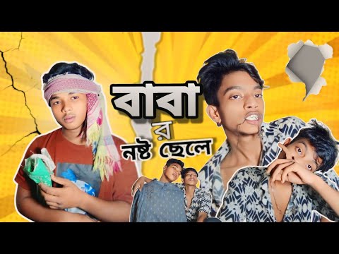 | আদর্শ বাবার নষ্ট ছেলে | 🌺 | বাবা থাকতে মূল্য দিতে শিখো | NEW NATOK VIDEO | বাবা ছাড়া জীবন অন্ধকার