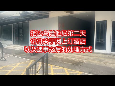 抵达乌隆他尼第二天，讲讲关于网上订酒店以及遇事之后的处理方式