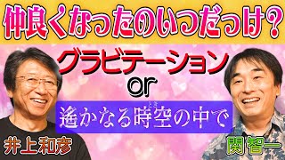 【関智一×井上和彦】仲良くなったのはグラビテーション？遙かなる時空の中で？