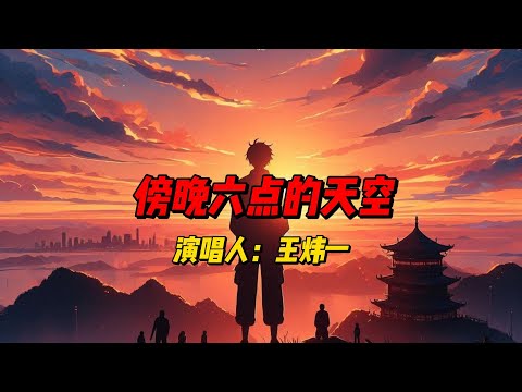 傍晚六点的天空：王炜一在《狂飙人生》中的深情演绎，探寻时光流转与人生迷茫的交织