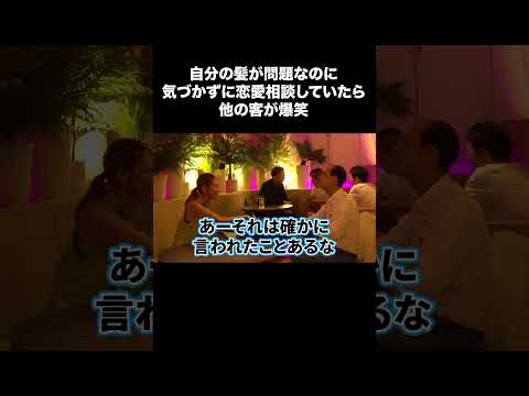 【ドッキリ】自分のハゲに気づかない男が恋愛相談！周りの客は爆笑するしかないww #shorts