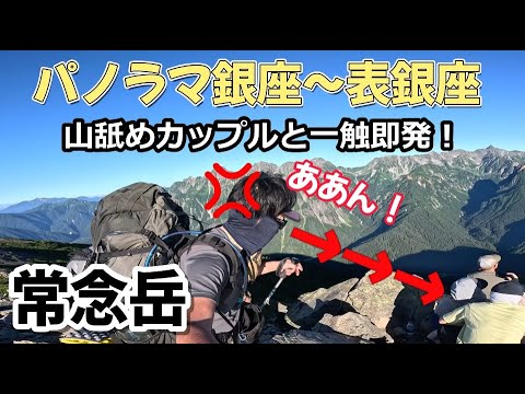 【蝶ヶ岳～常念岳 DAY2】北アルプス大縦走！パノラマ銀座と表銀座繋げてみた！常念岳で山舐めカップルとまさかの事態に！？